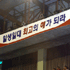 .일생일대 최고의 해가 선포된 2005년 송구영신예배에 걸린 현수막