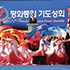 2016.10.3 전쟁기념관 평화통일 기도성회